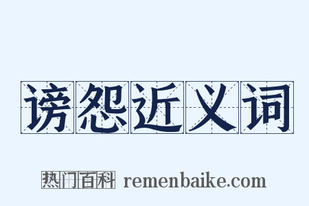 谤怨近义词是什么意思的图片